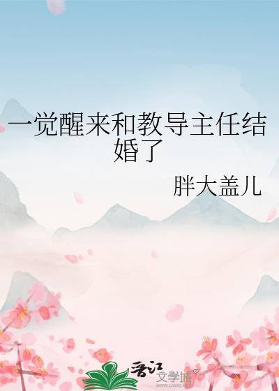 一觉醒来和教导主任结婚了作者胖大盖儿