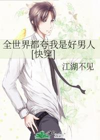 全世界都觉得我是好人肿么破