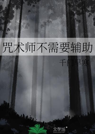 咒术师不需要辅助番外