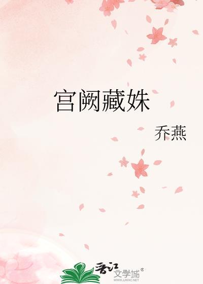 宫阙藏姝谢燕萧枕免费阅读