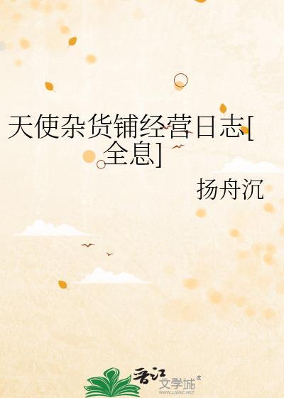 天使杂货铺经营日志[全息
