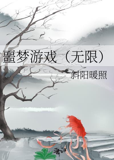 噩梦游戏无限斜阳在线阅读