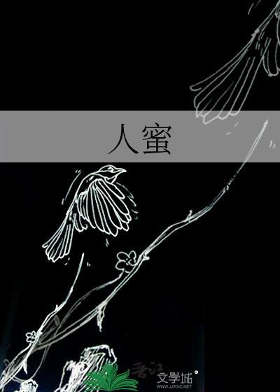 人蜜by
