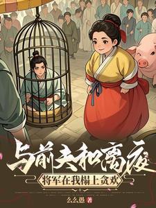 完了刚买个夫君原配就杀回来了萧晏陆弃娘笔趣阁无弹窗