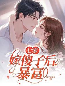 七零嫁傻子后暴富了免费阅读更新时间