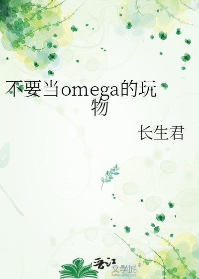 别拿omega不当男人全文