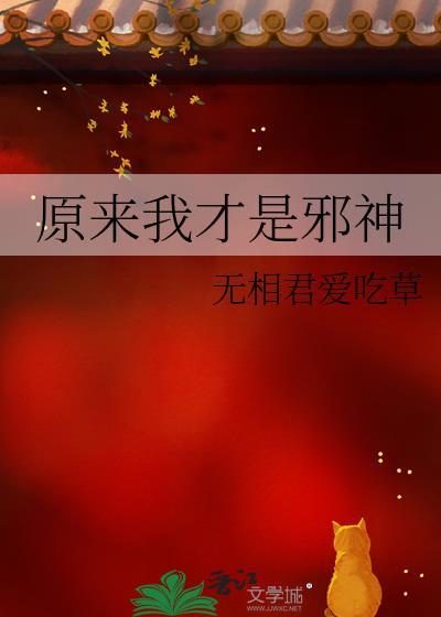 原来我才是邪魂师