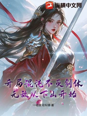 玄幻开局不朽混沌体
