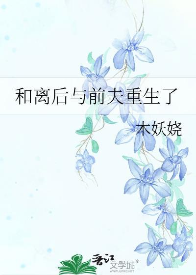 和离后与前夫重生了全文阅读