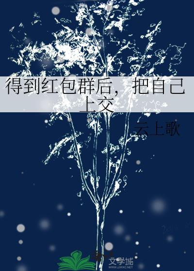 把自己上交云上歌