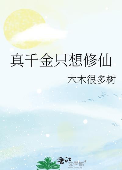真千金只想修仙gl免费阅读