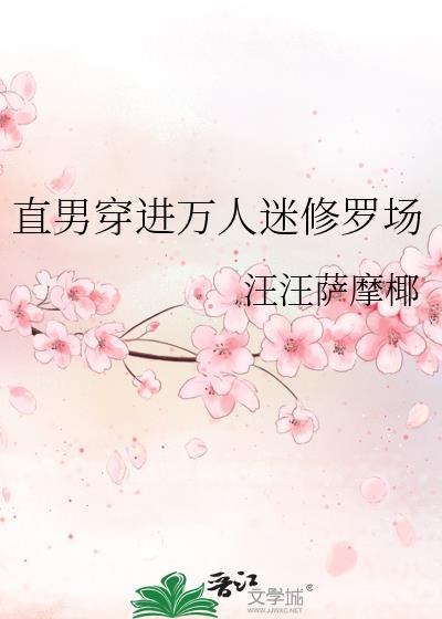直男穿进万人迷修罗场by
