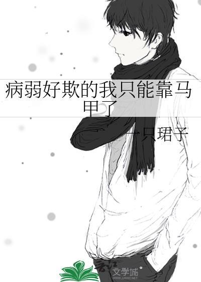 病弱好欺的我只能靠马甲了 格格党