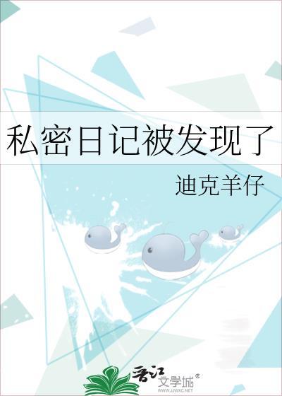 私密日记在哪写