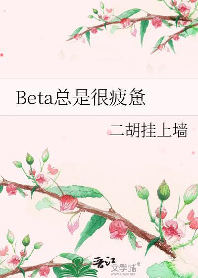 总是很疲惫很困