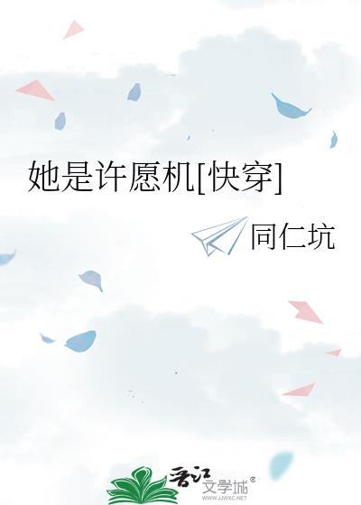 她是许愿机快穿无防盗