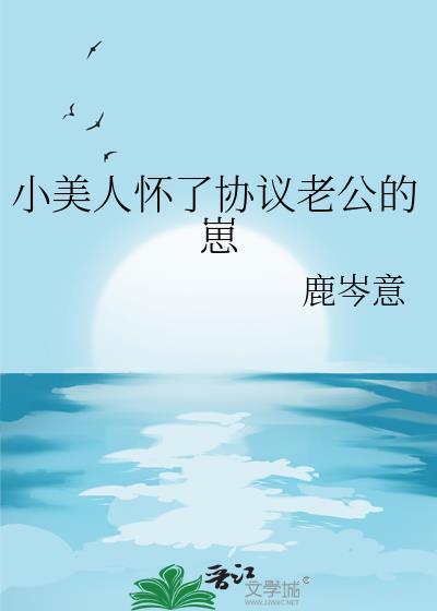 小美人怀了协议老公的崽迟诺