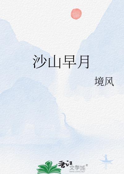 沙山早月by境风txt