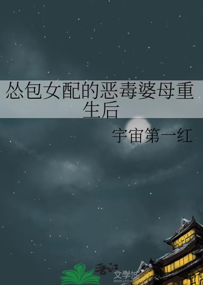 怂包女配的恶毒婆母重生后宇宙第一红