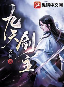 九天剑主白夜女主角有几个