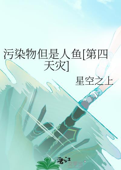污染物但是人鱼[第四天灾