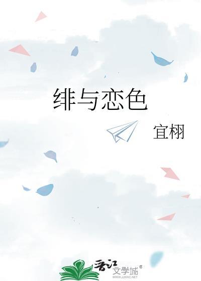绯与恋色笔趣阁