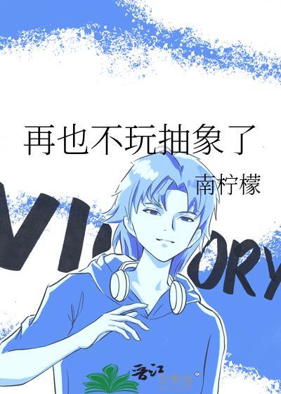 再也不玩抽象了第一没人懂我的幽默