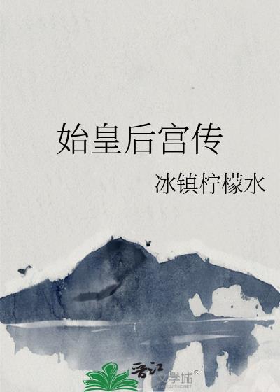 始皇后宫传免费全本