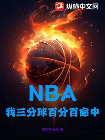 nba三分球命中率多少算高