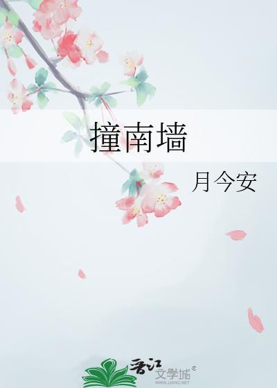 撞南墙把墙推倒什么意思
