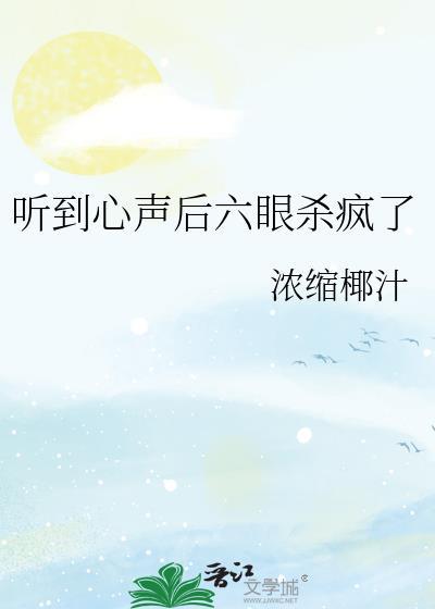 听到心声后六眼杀疯了免费阅读