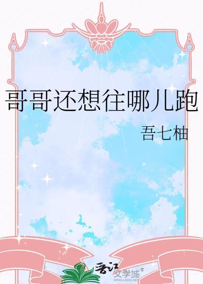 哥哥还在