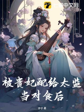 榕宁萧泽温清被贵妃配给太监当对食后完整版阅读