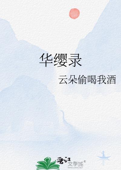 华缨录txt