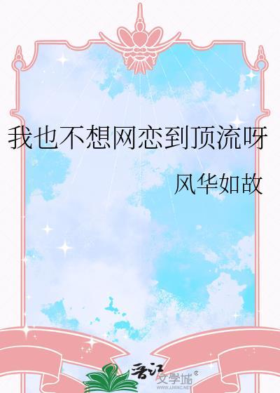 我也不想网恋到顶流呀免费阅读