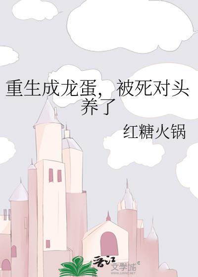 被死对头养了TXT