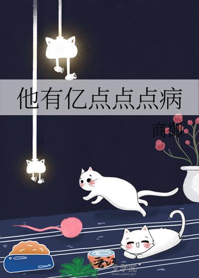 他有亿点点点病by商御免费观看