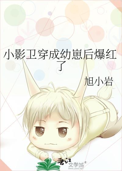 小影卫穿成幼崽后爆红了(穿书)