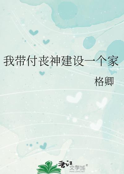 我带付丧神建设一个家番外