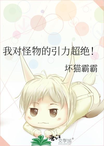 我对怪物的引力超绝番外