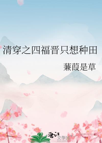 清穿之四福晋只想种田蒹葭