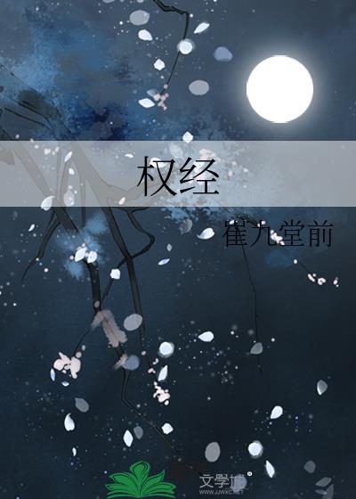 权经原文及译文