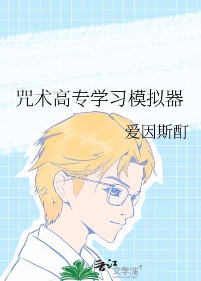 咒术高专?