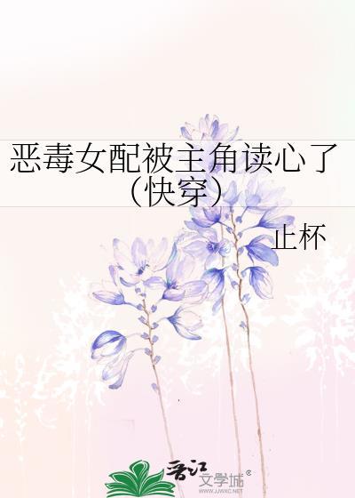 恶毒女配被主角读心了快穿时宁