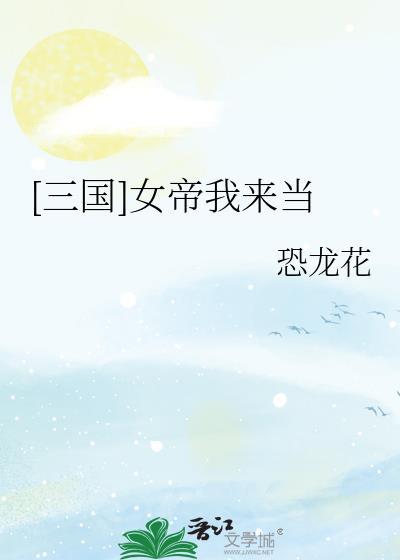 三国女帝我来当txt