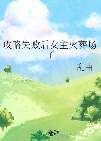 攻略失败后女主火葬场了免费阅读