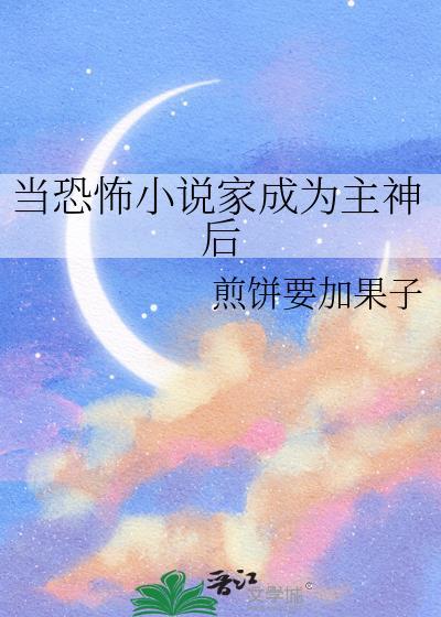 当恐怖家成为主神后免费阅读