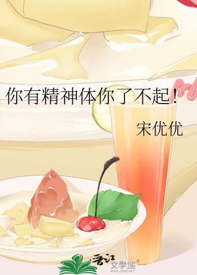 你有精神体你了不起! 宋优优 免费