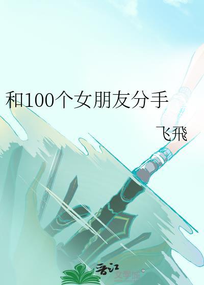 和100个女朋友分手在线阅读