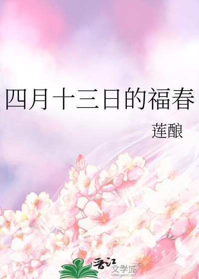 四月十三日的福春TXT免费